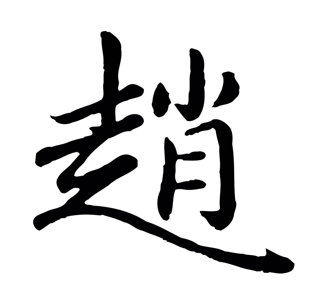 赵孟頫「趙」字书法图片