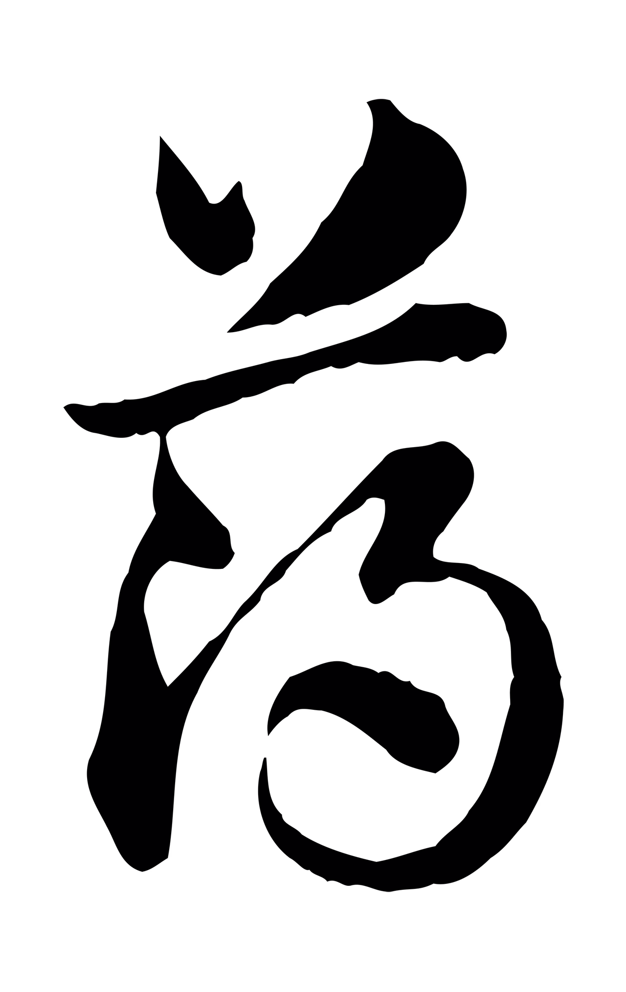 赵孟頫「薄」字书法图片