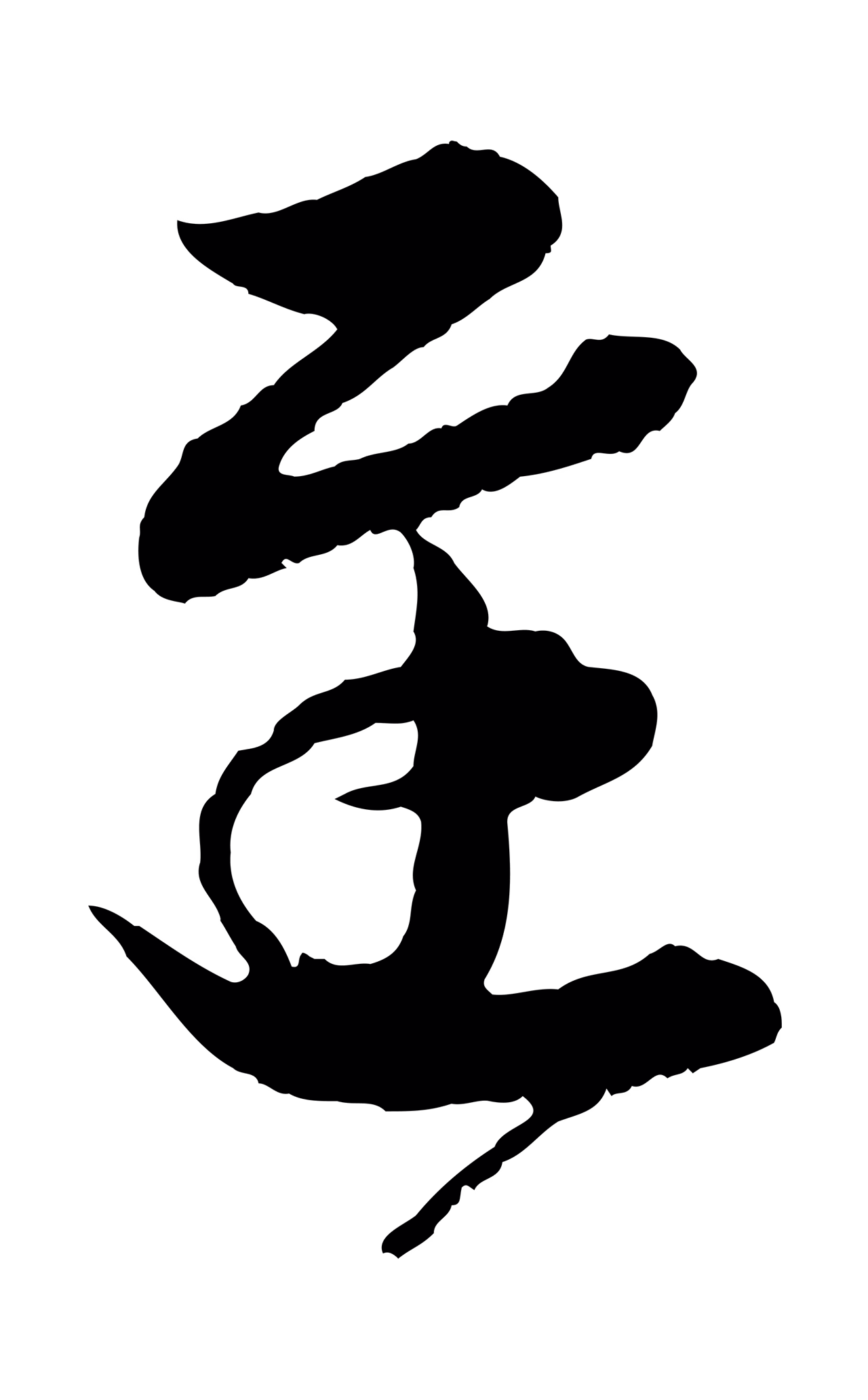 王羲之「遲」字书法图片