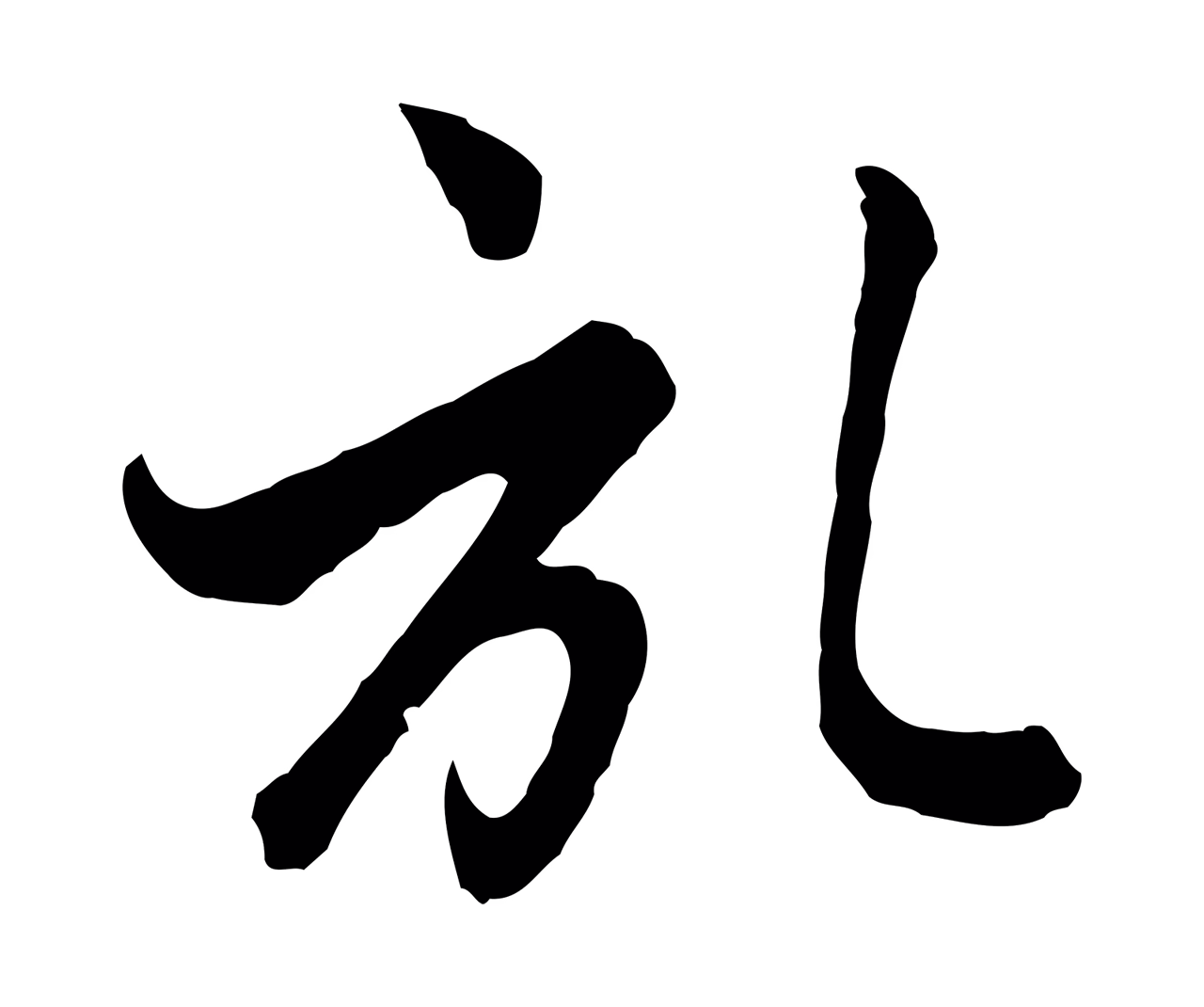 管道昇「啟」字书法图片