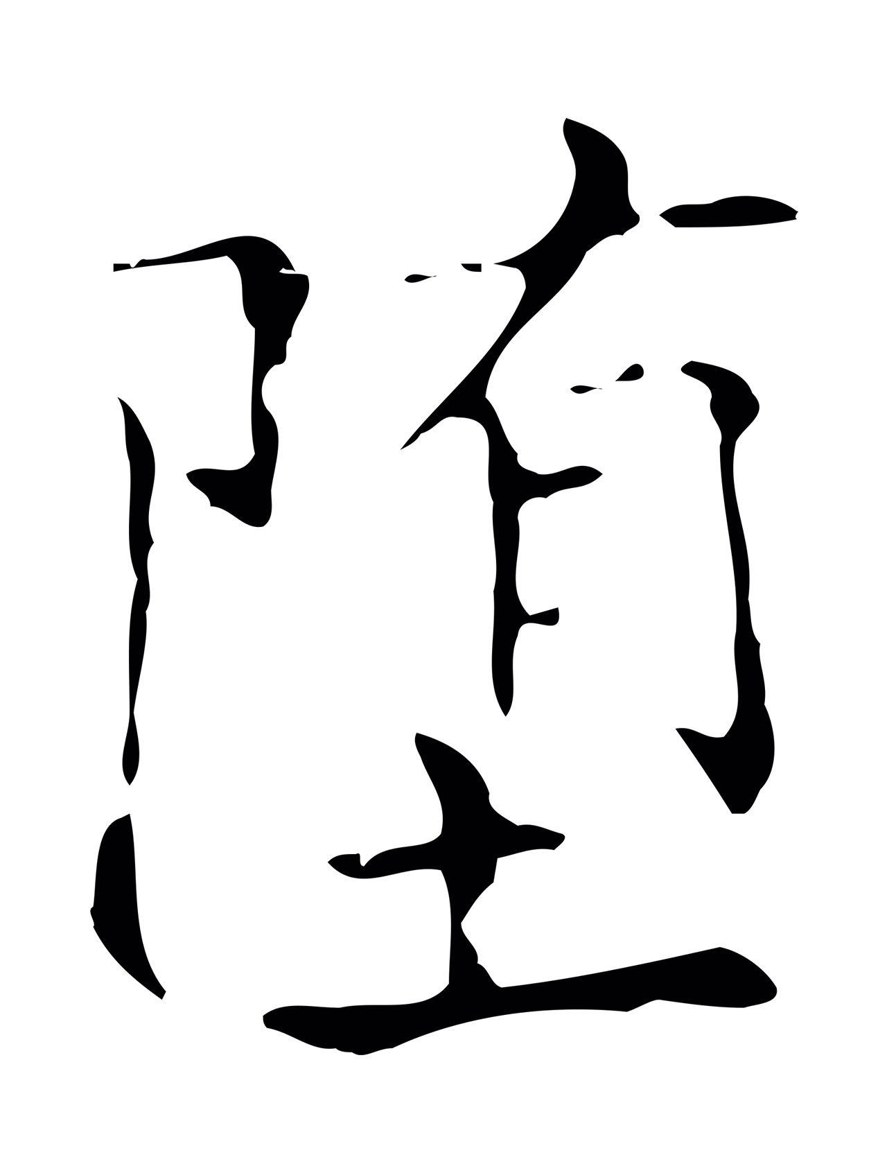 王羲之「墮」字书法图片