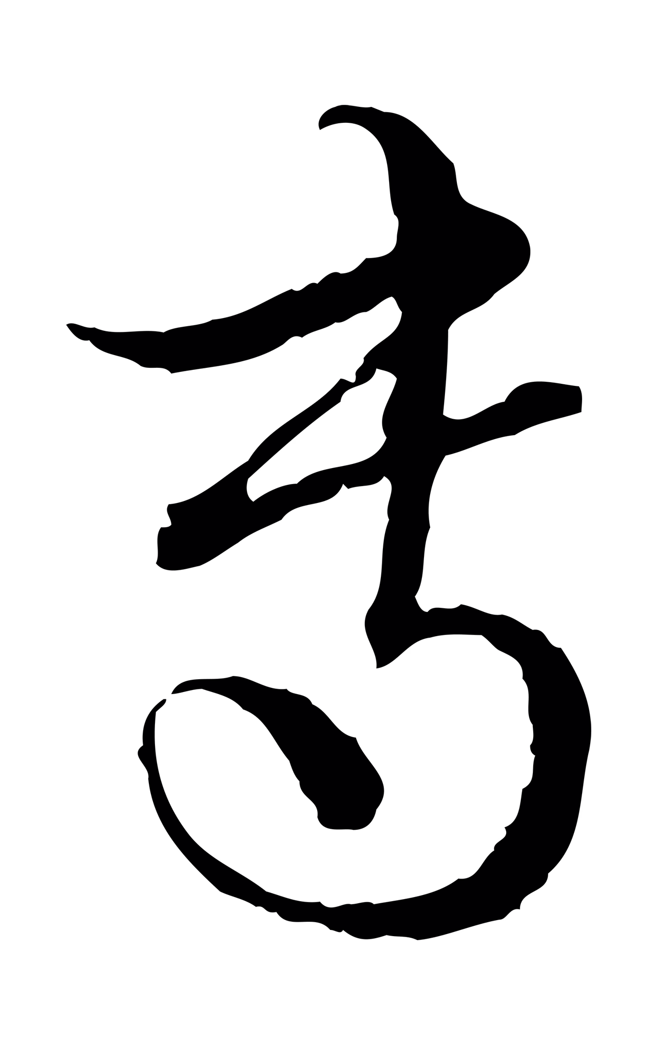 赵孟頫「專」字书法图片