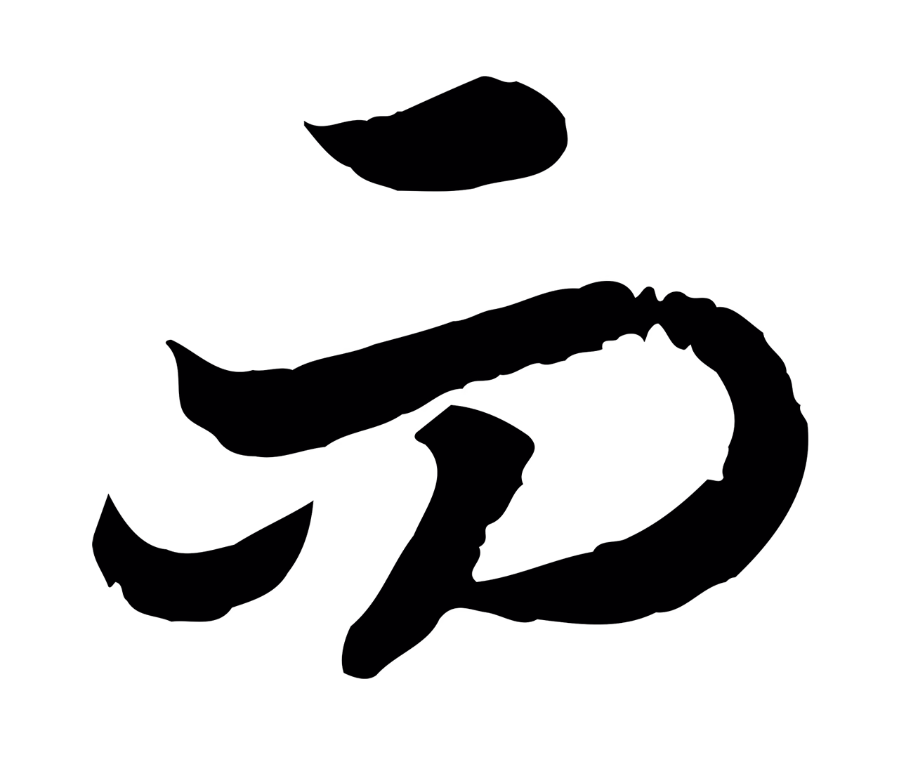 赵构「而」字书法图片