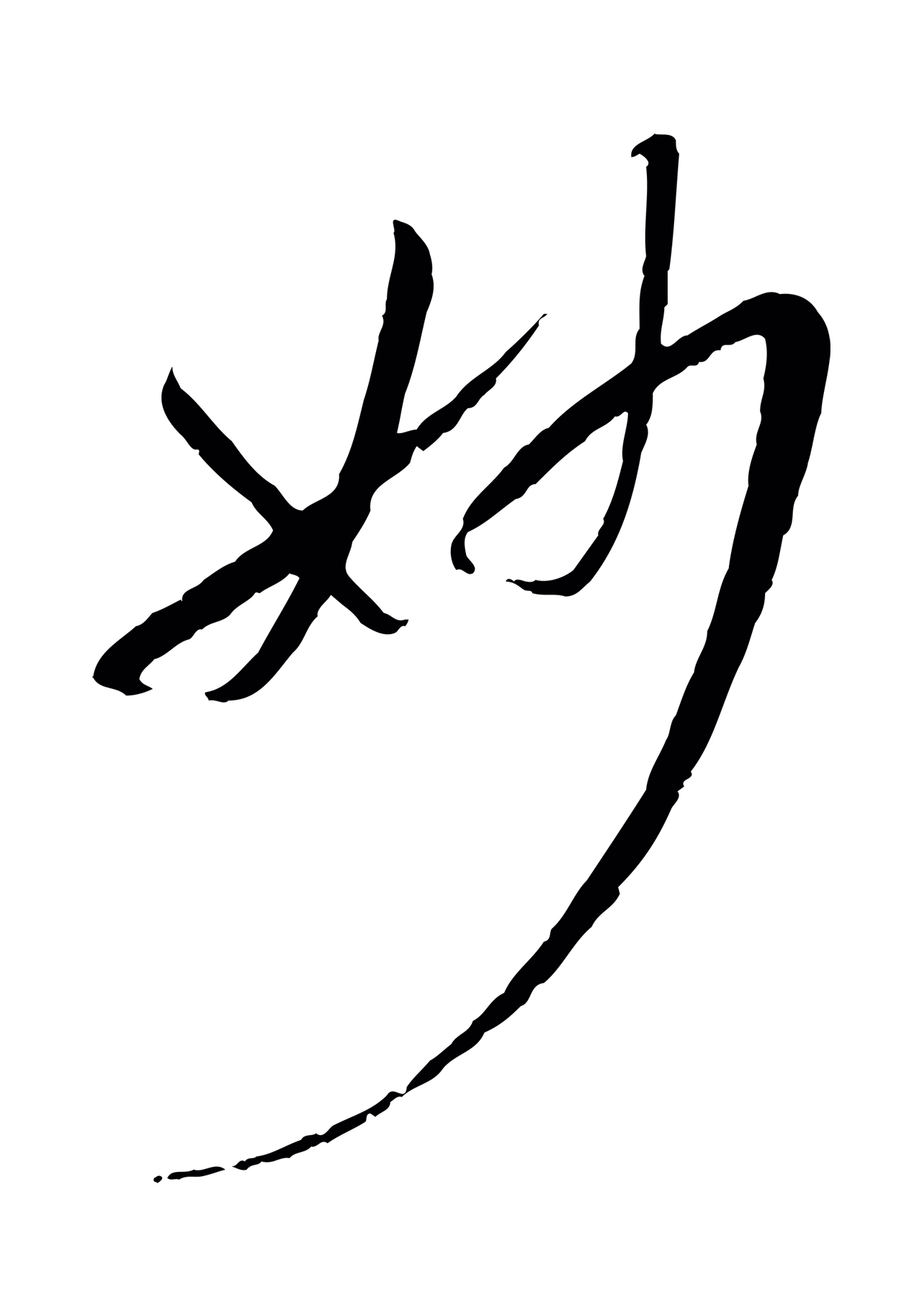 孙过庭「妙」字书法图片