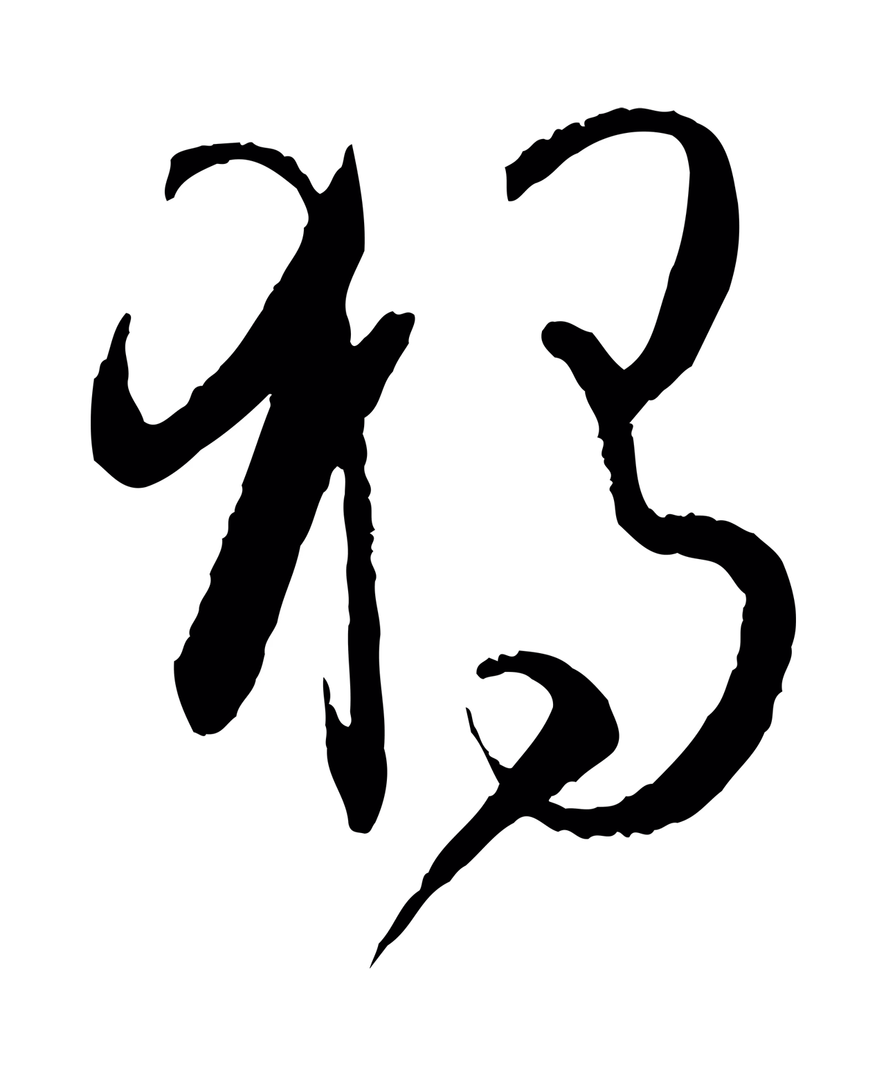 孙过庭「獨」字书法图片