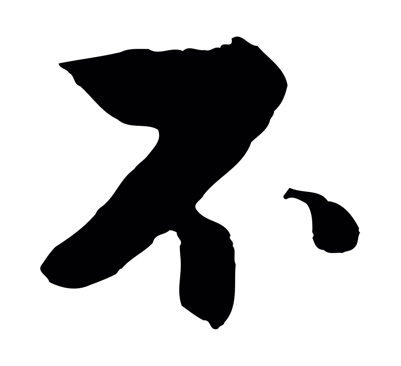 饶介「不」字书法图片
