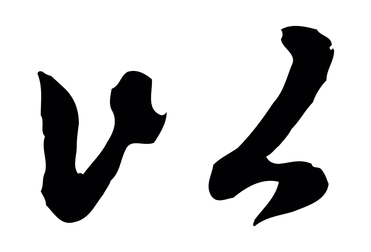赵孟頫「以」字书法图片