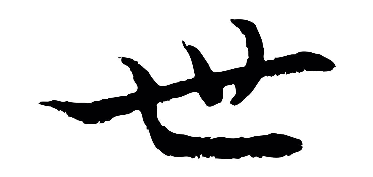管道昇「世」字书法图片