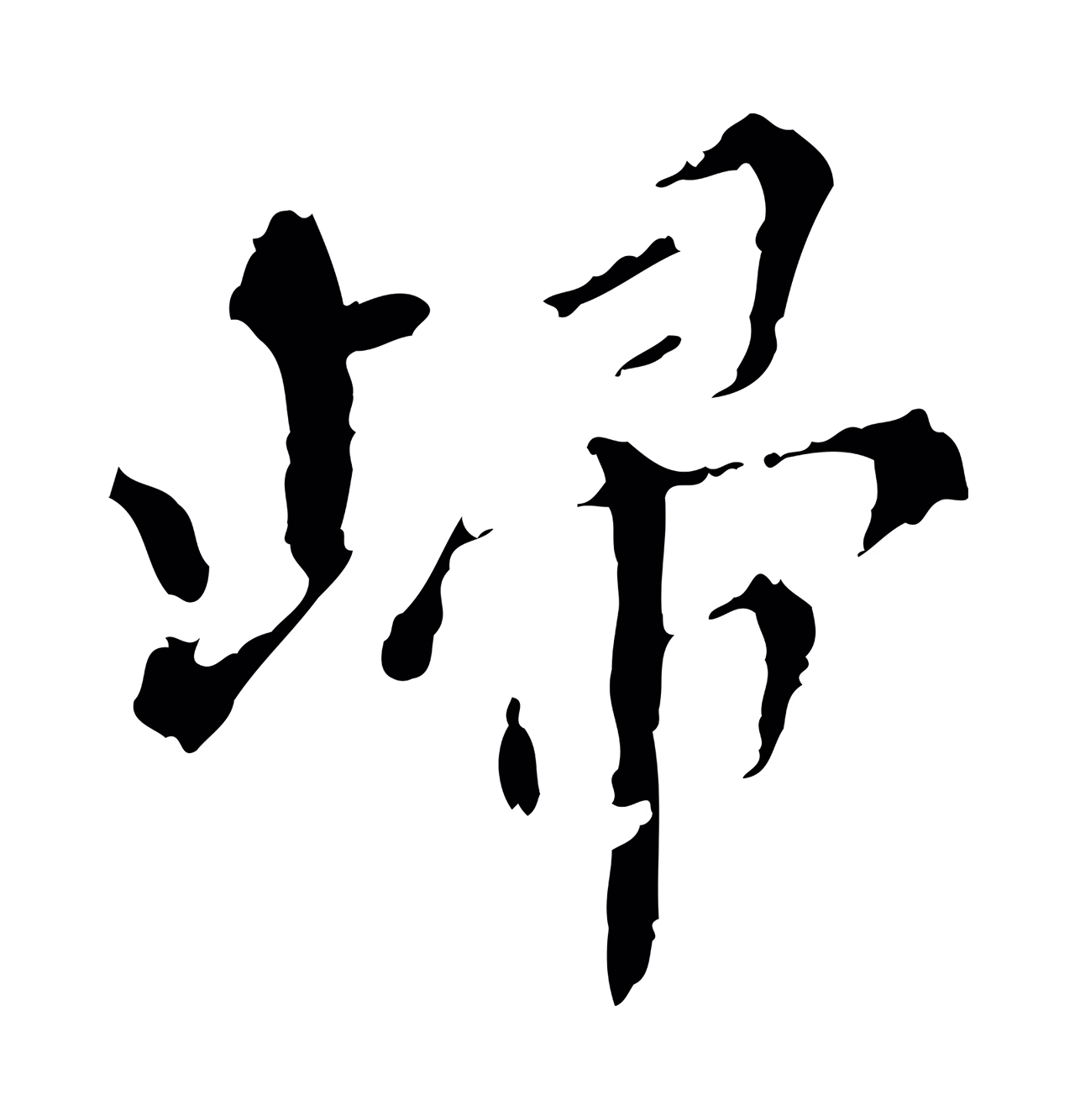 王穉登「歸」字书法图片