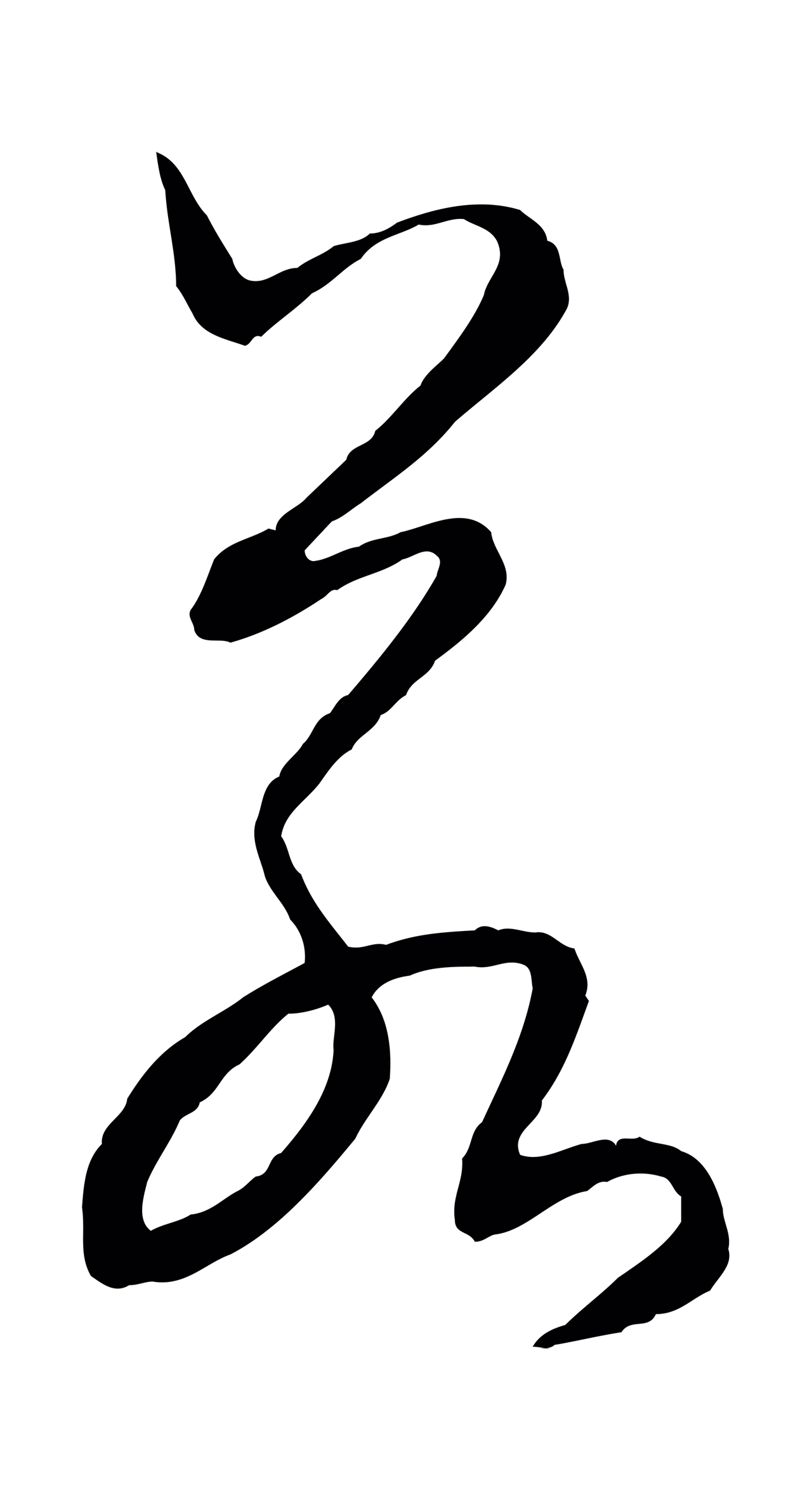 饶介「若」字书法图片