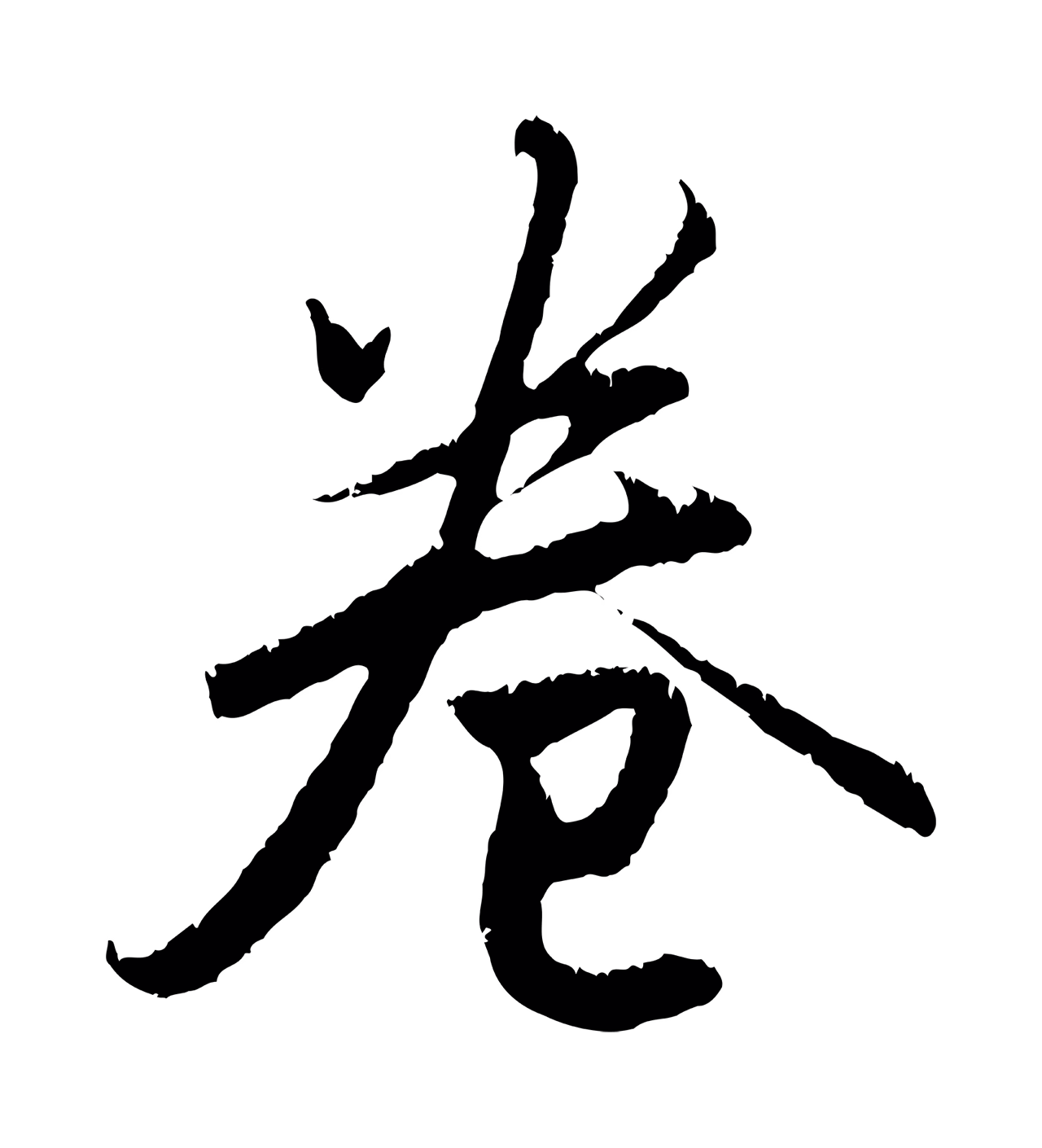 赵孟頫「卷」字书法图片
