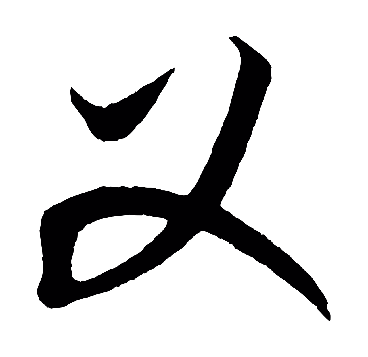 康里巎巎「父」字书法图片