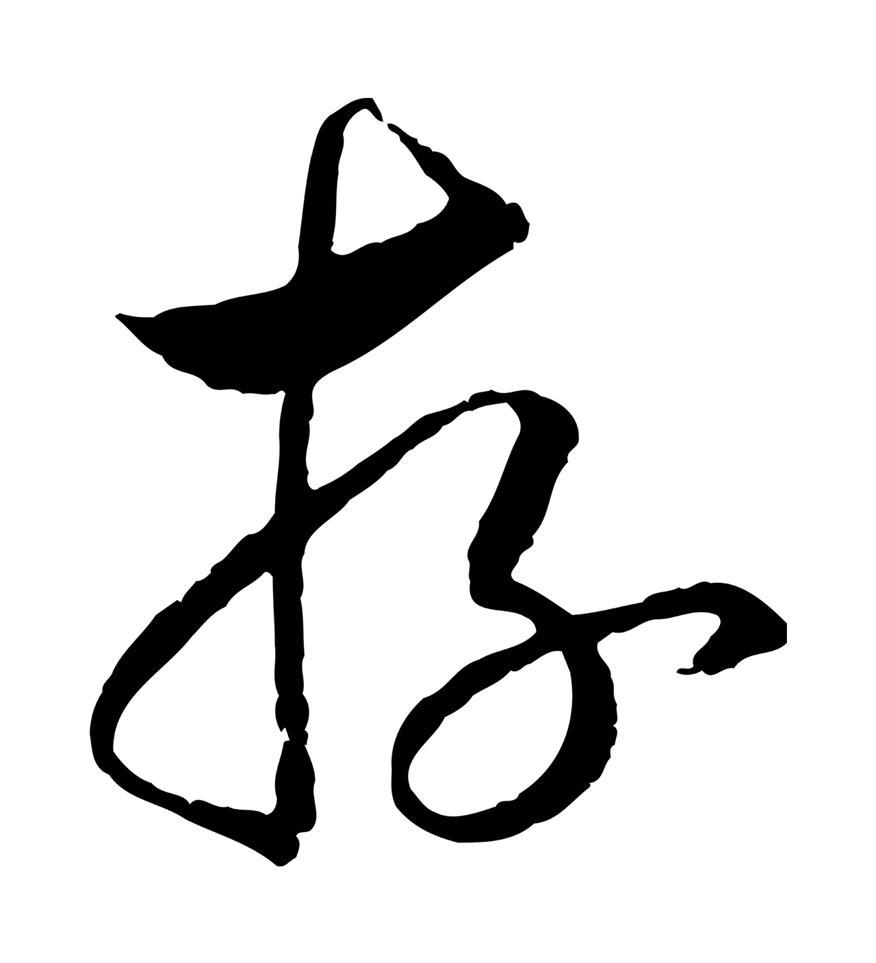 赵构「存」字书法图片