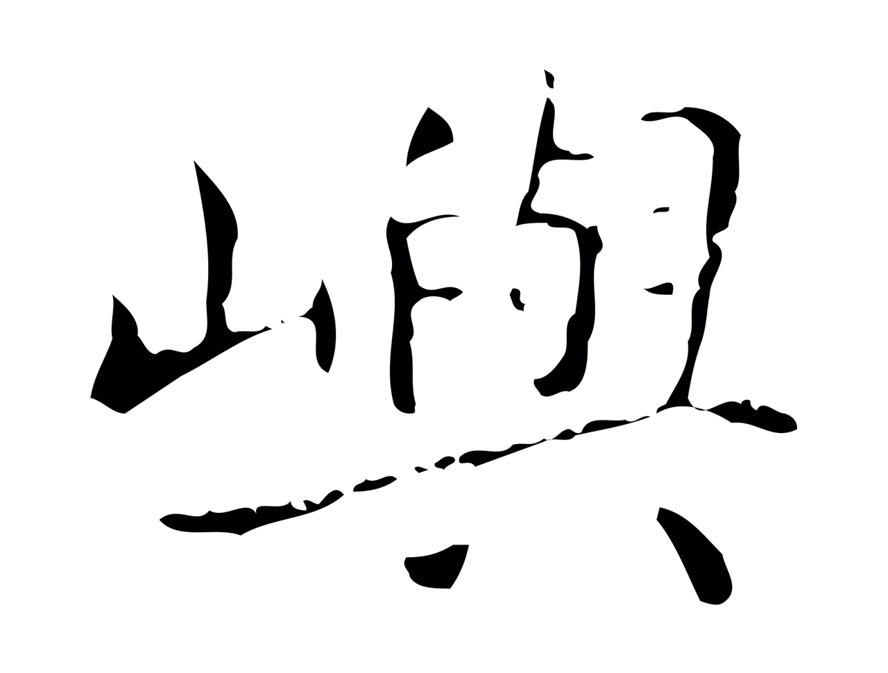 王羲之「嶼」字书法图片
