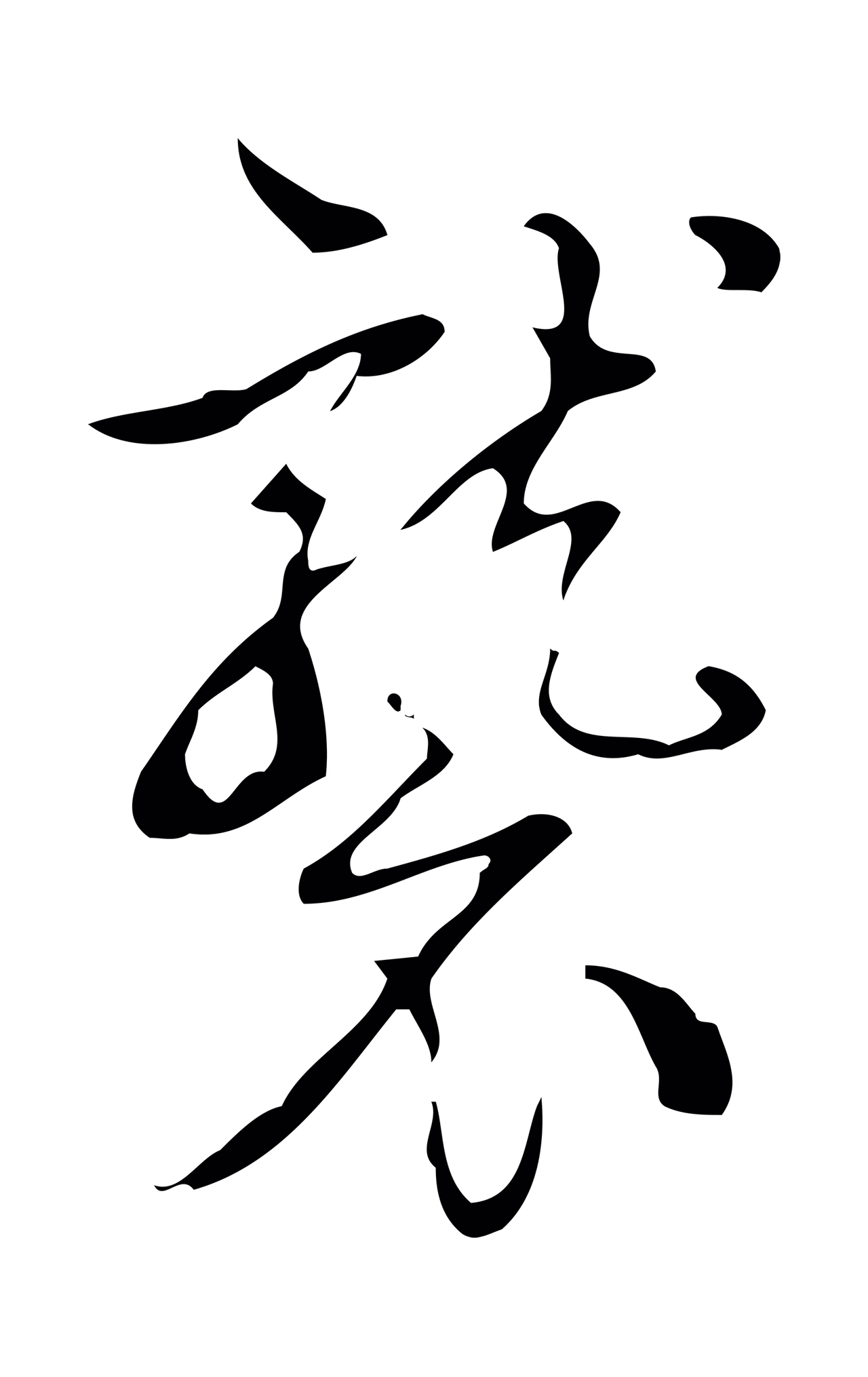 弘历「襲」字书法图片