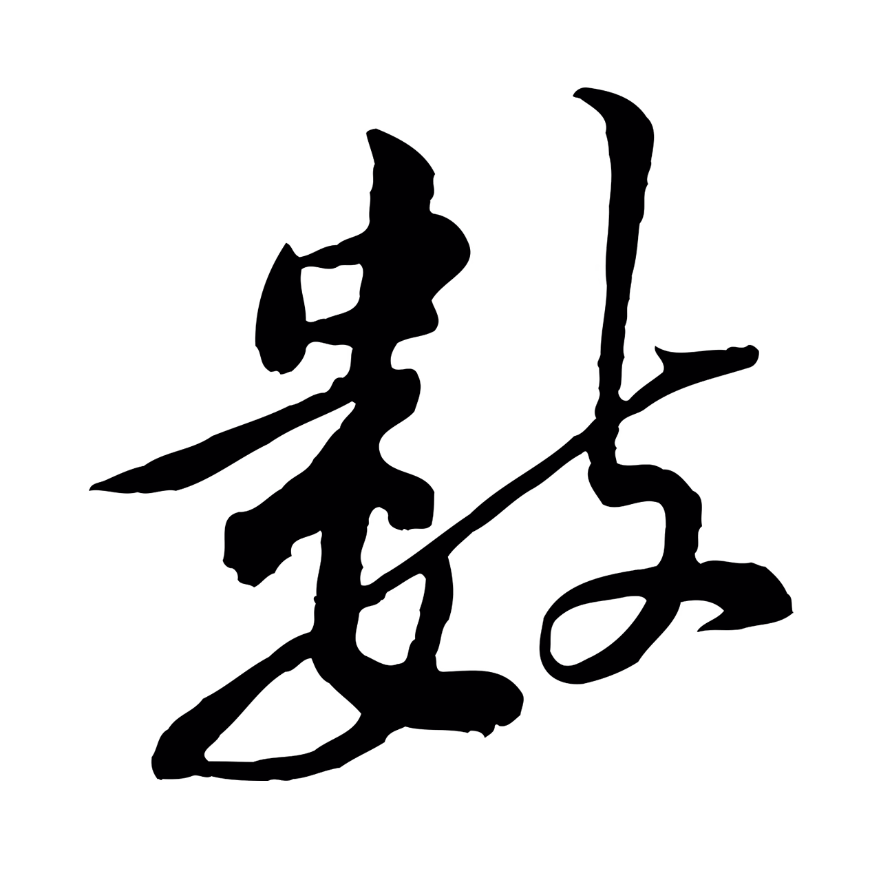 黄庭坚「數」字书法图片