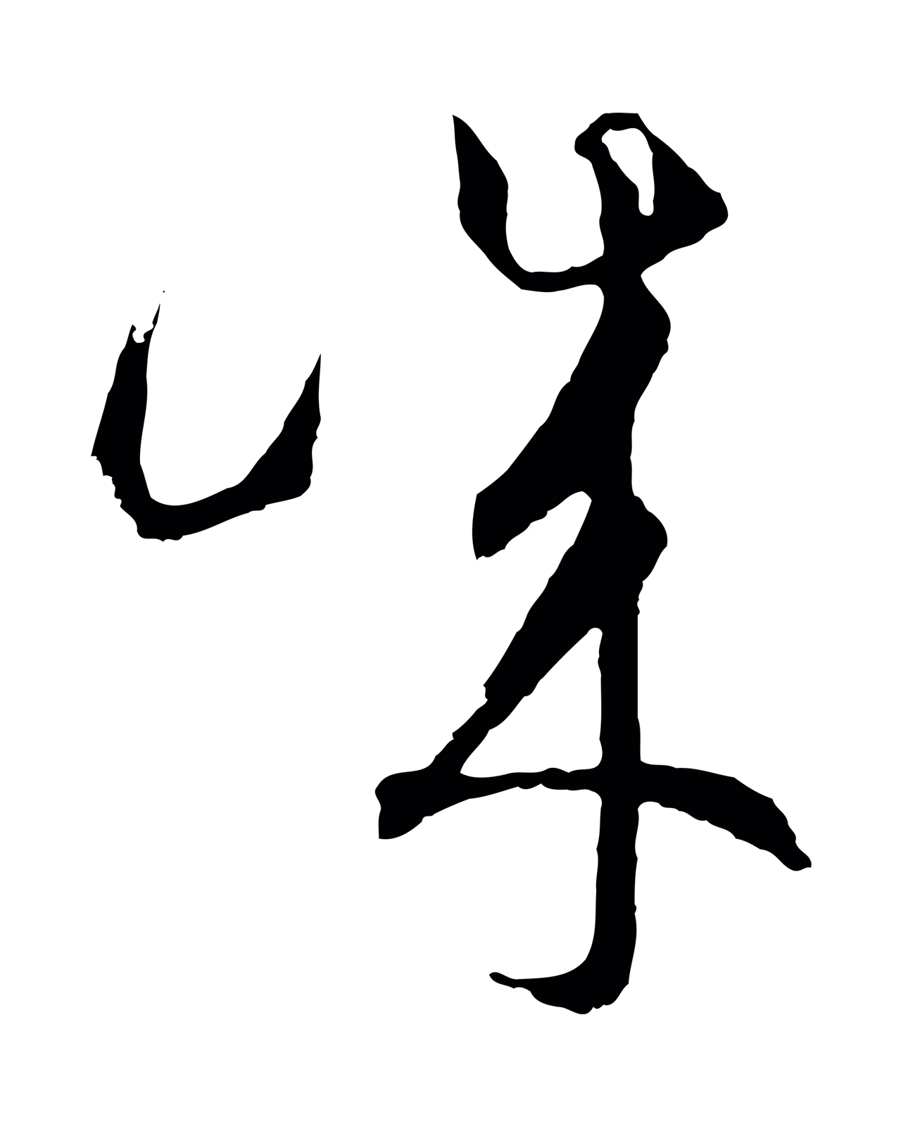 饶介「誠」字书法图片