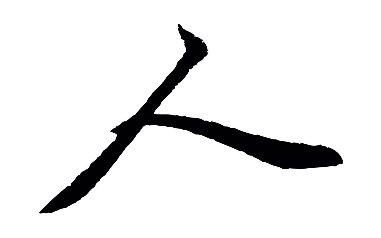 赵孟頫「人」字书法图片