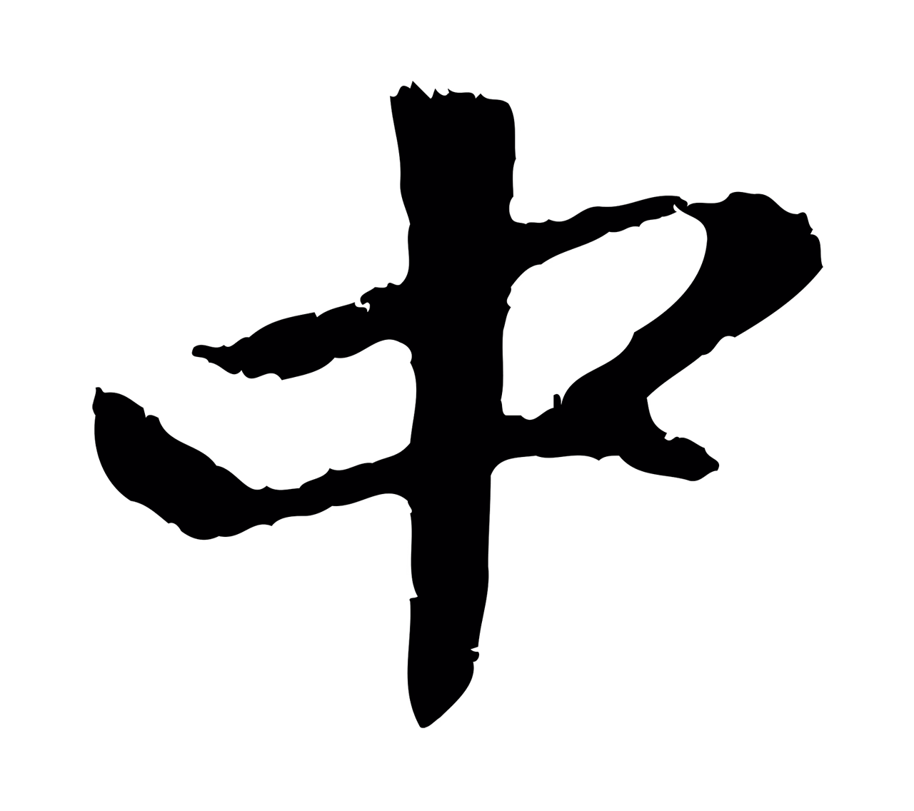赵孟頫「中」字书法图片