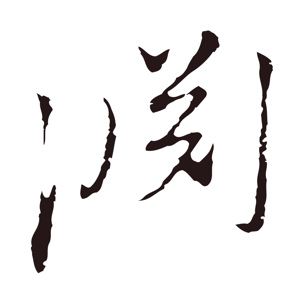 陈基「淵」字书法图片