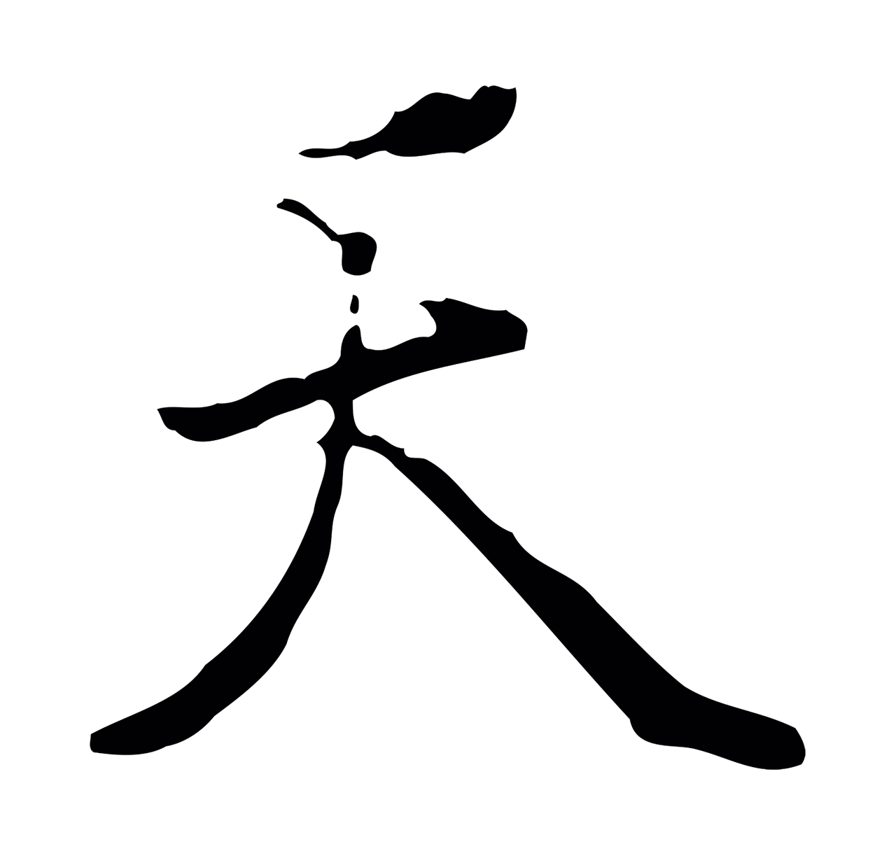 虞集「天」字书法图片