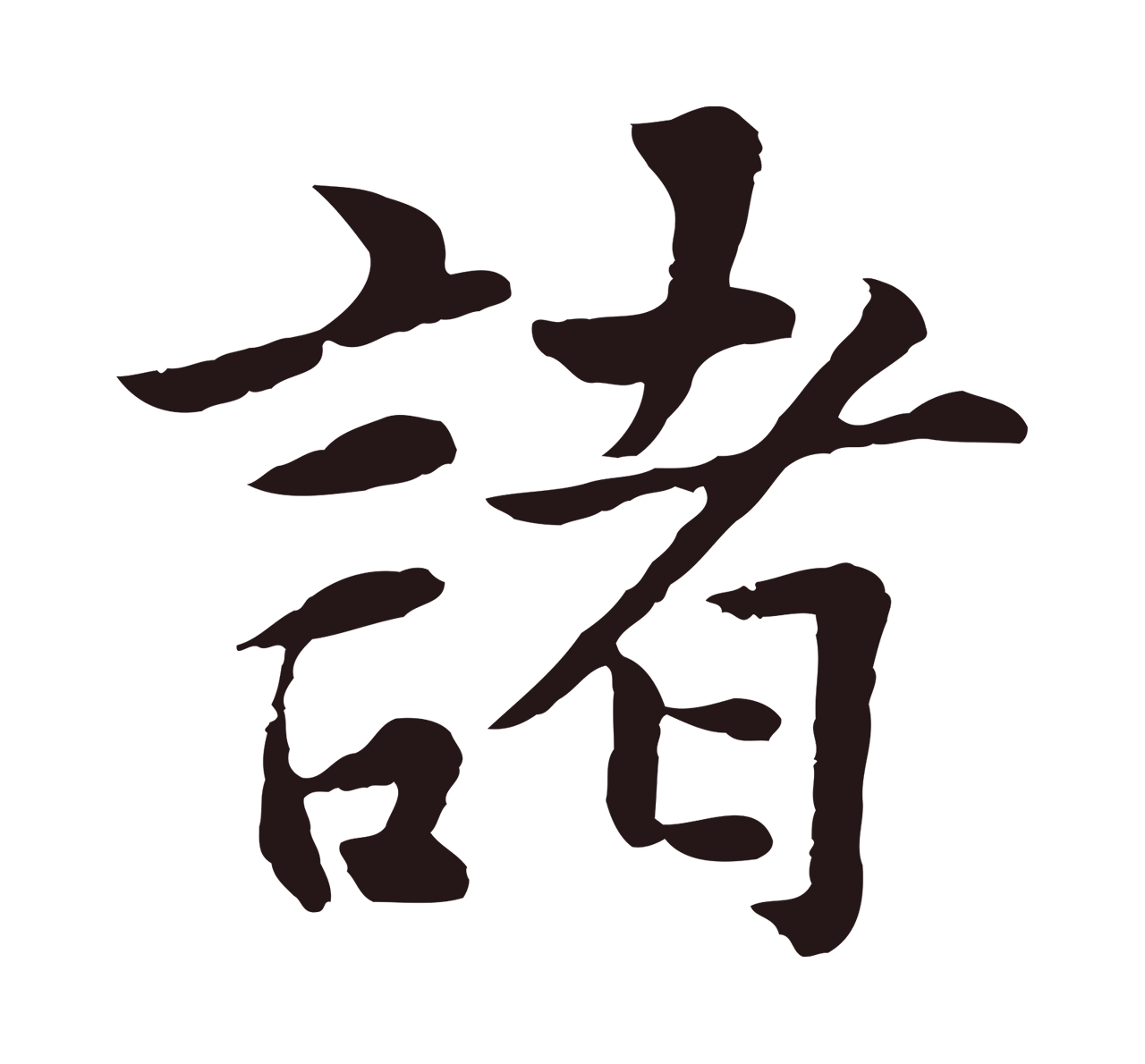 张雨「諸」字书法图片