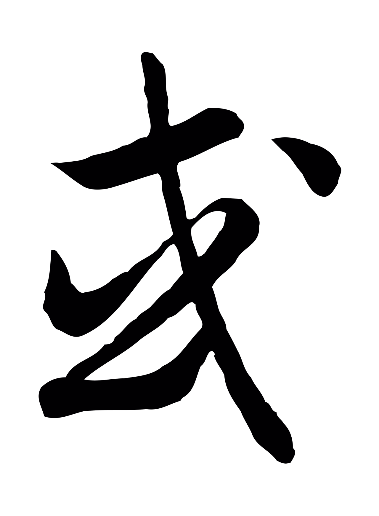 赵构「或」字书法图片