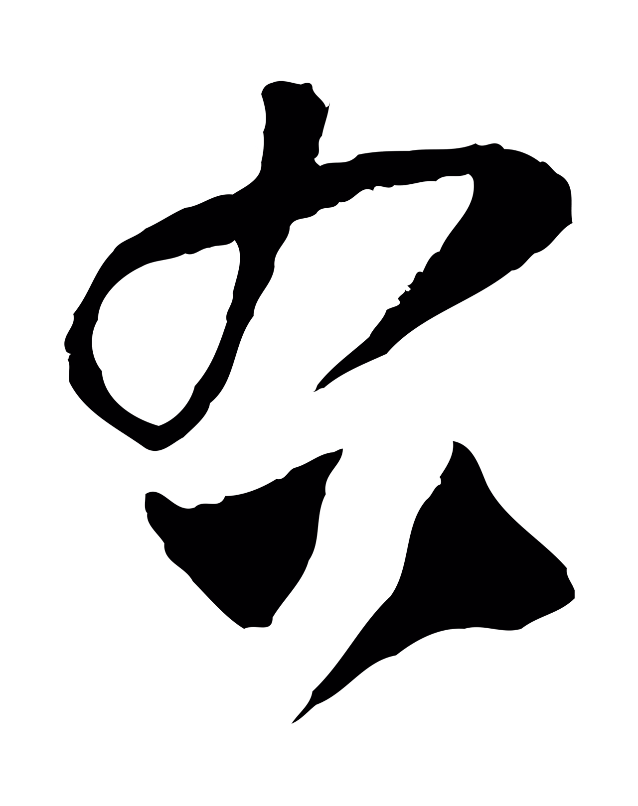 范成大「右」字书法图片