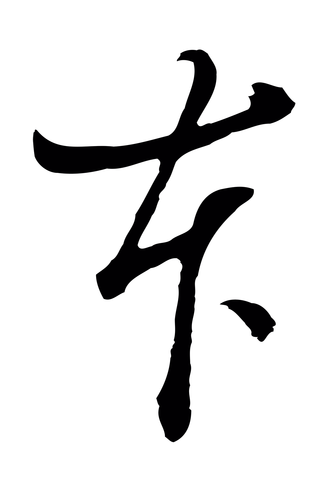 董其昌「本」字书法图片