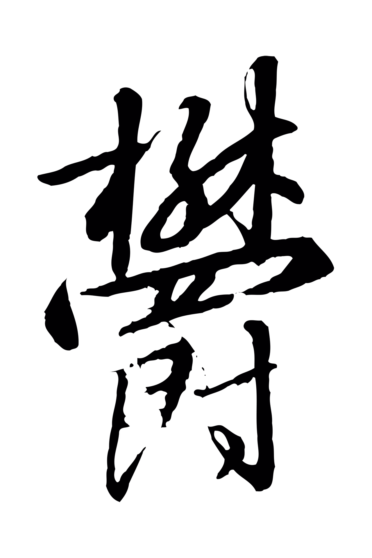 赵构「鬱」字书法图片