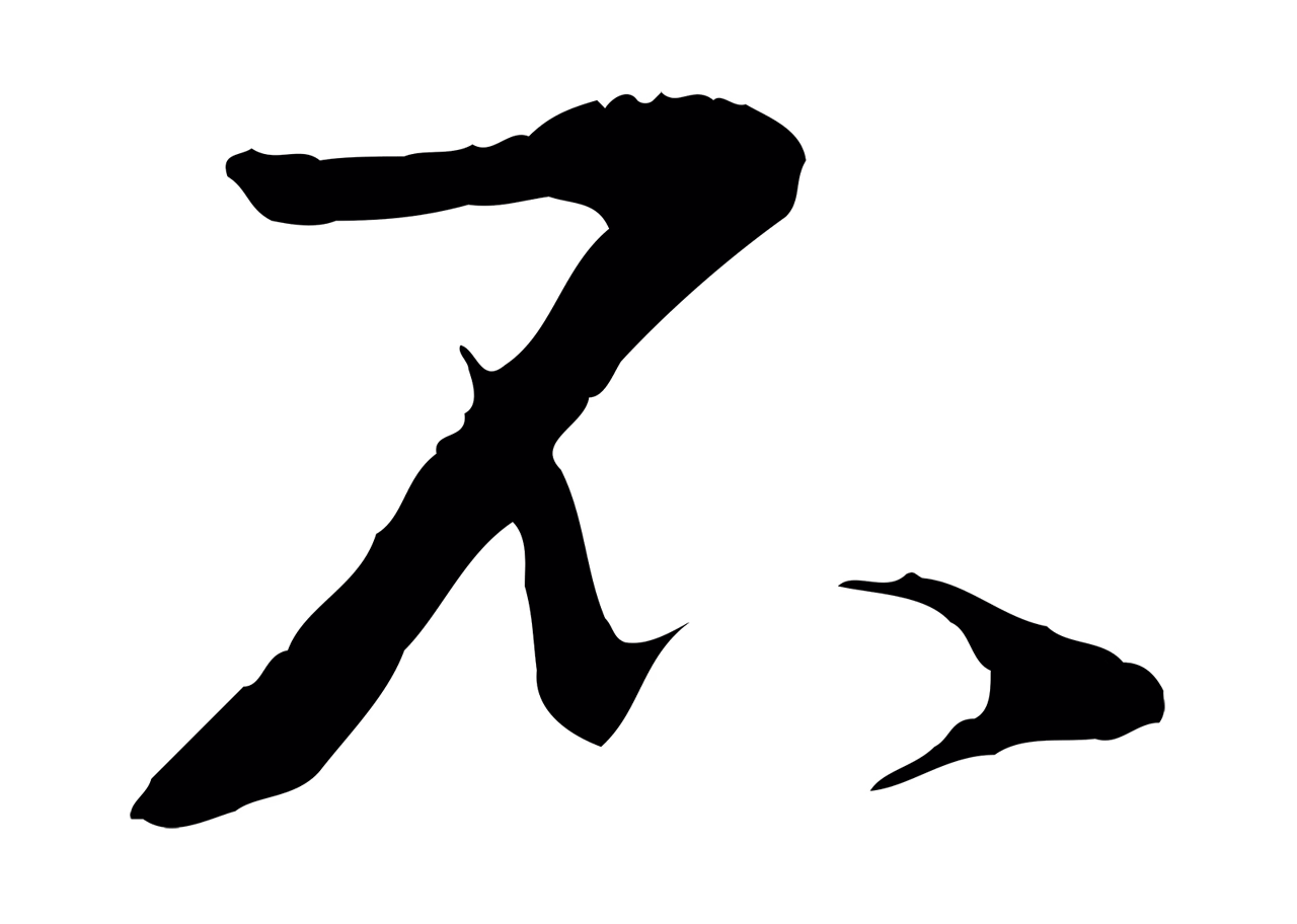 蔡襄「不」字书法图片