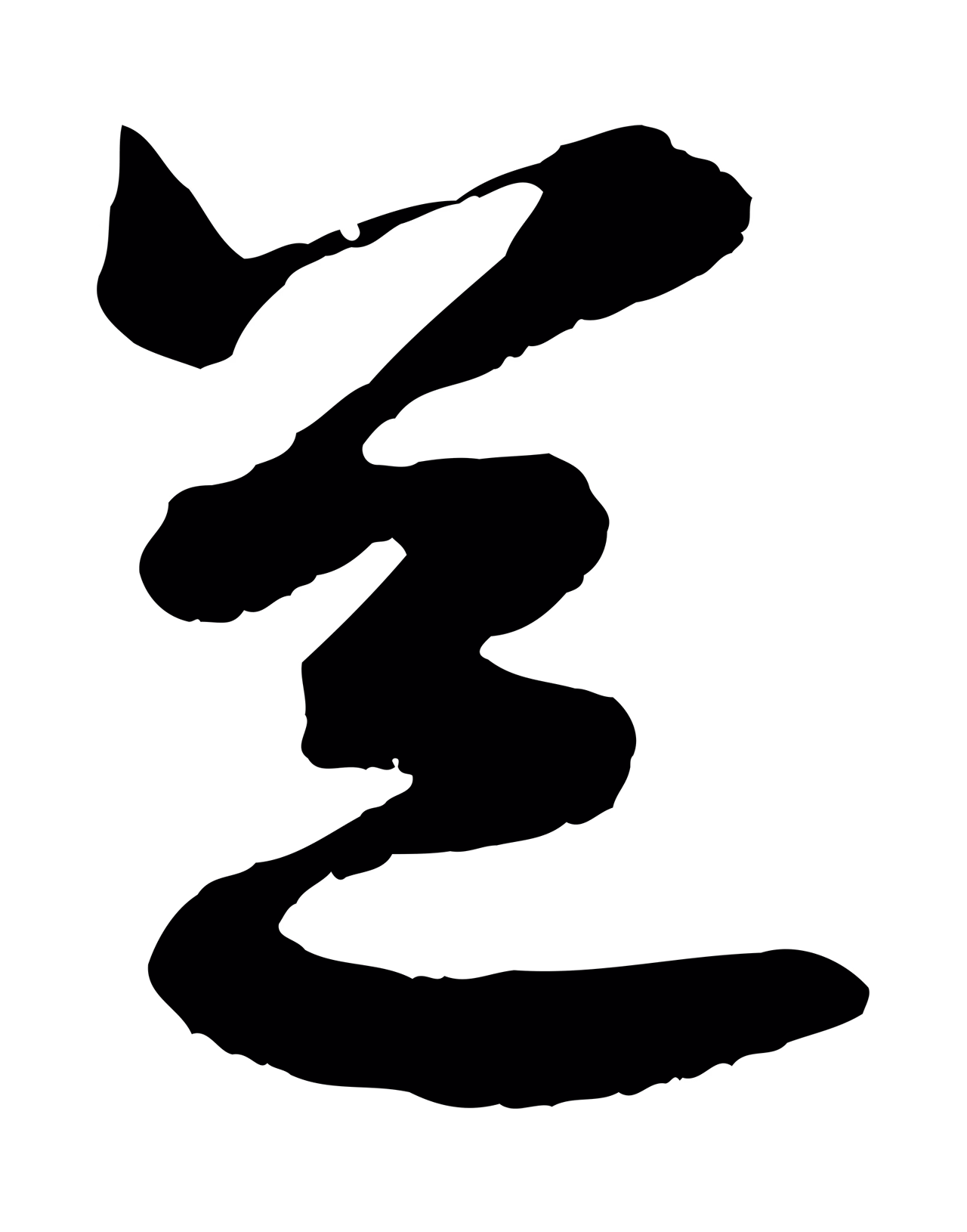 陆游「道」字书法图片