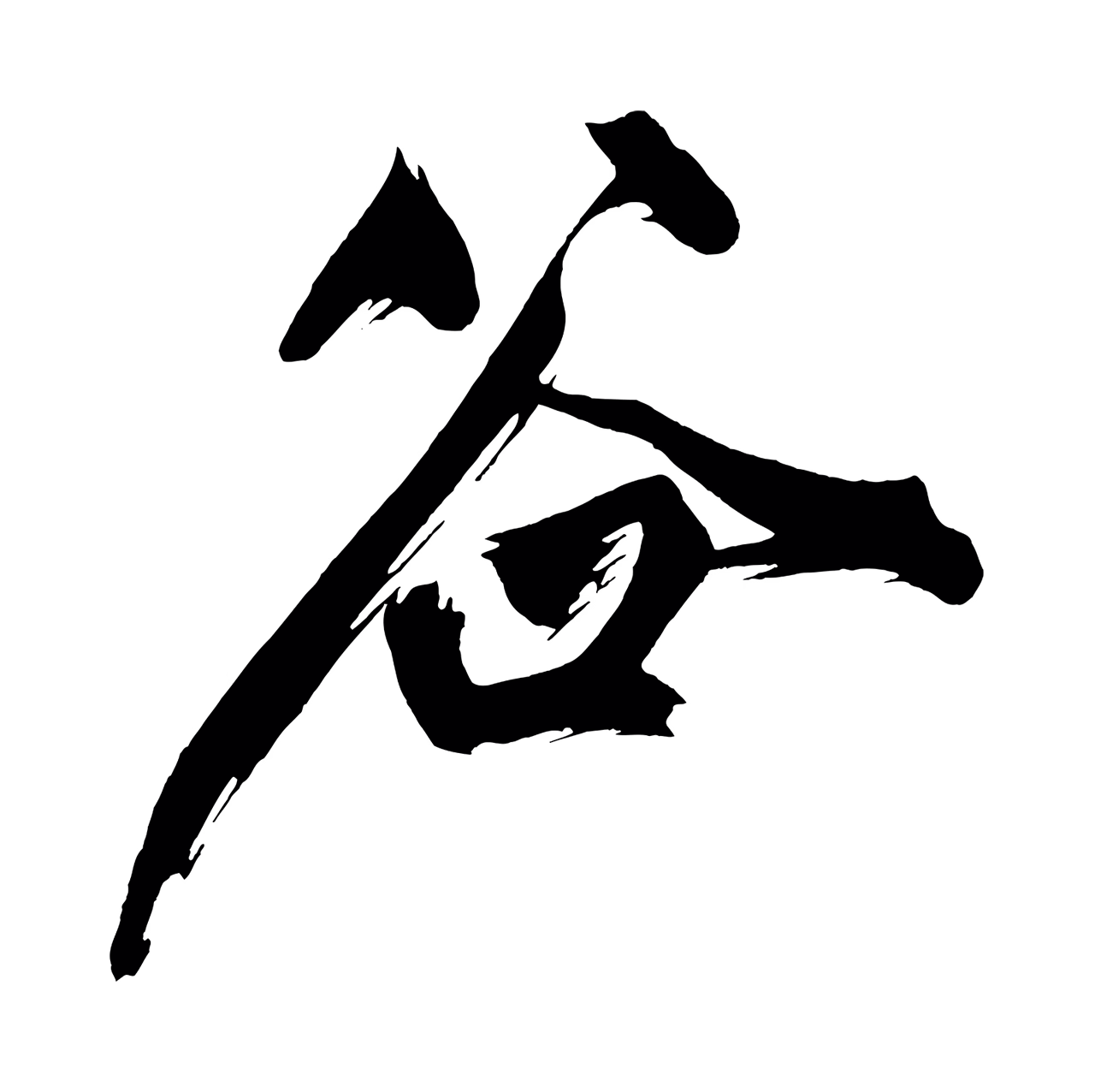 黄庭坚「谷」字书法图片