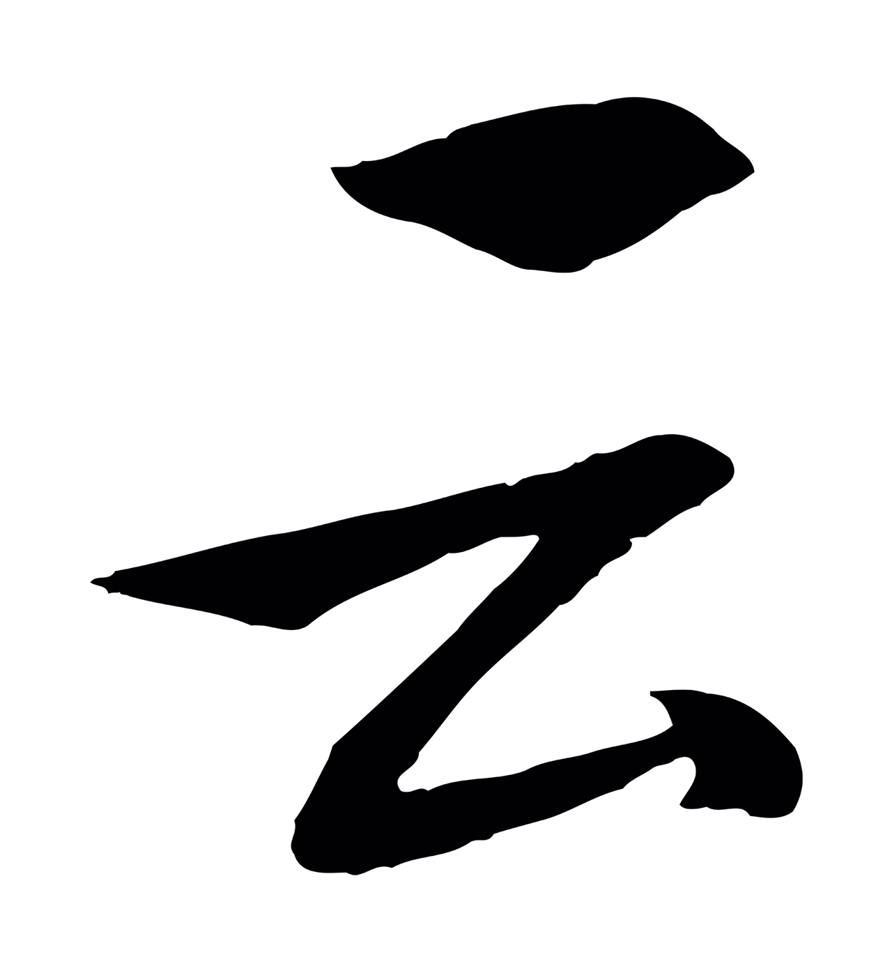 张凤翼「云」字书法图片