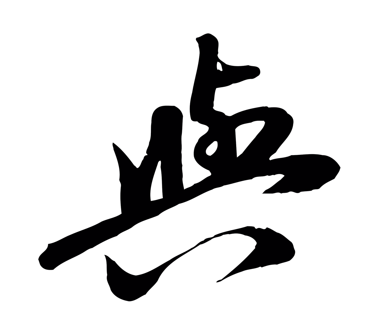 赵孟頫「與」字书法图片