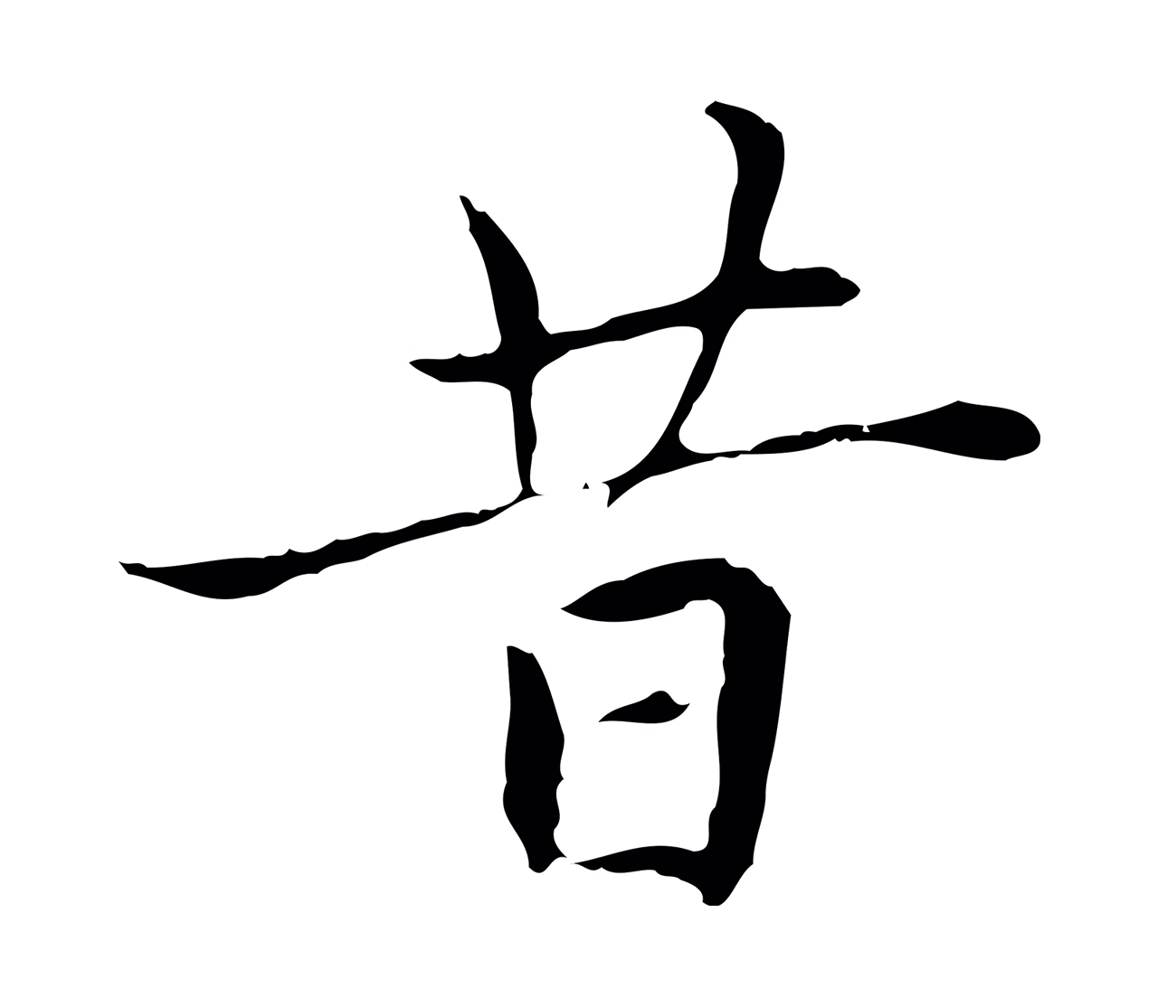 赵孟頫「昔」字书法图片