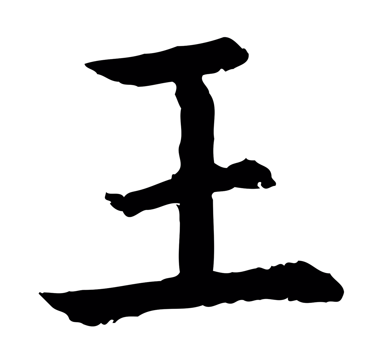 赵构「王」字书法图片