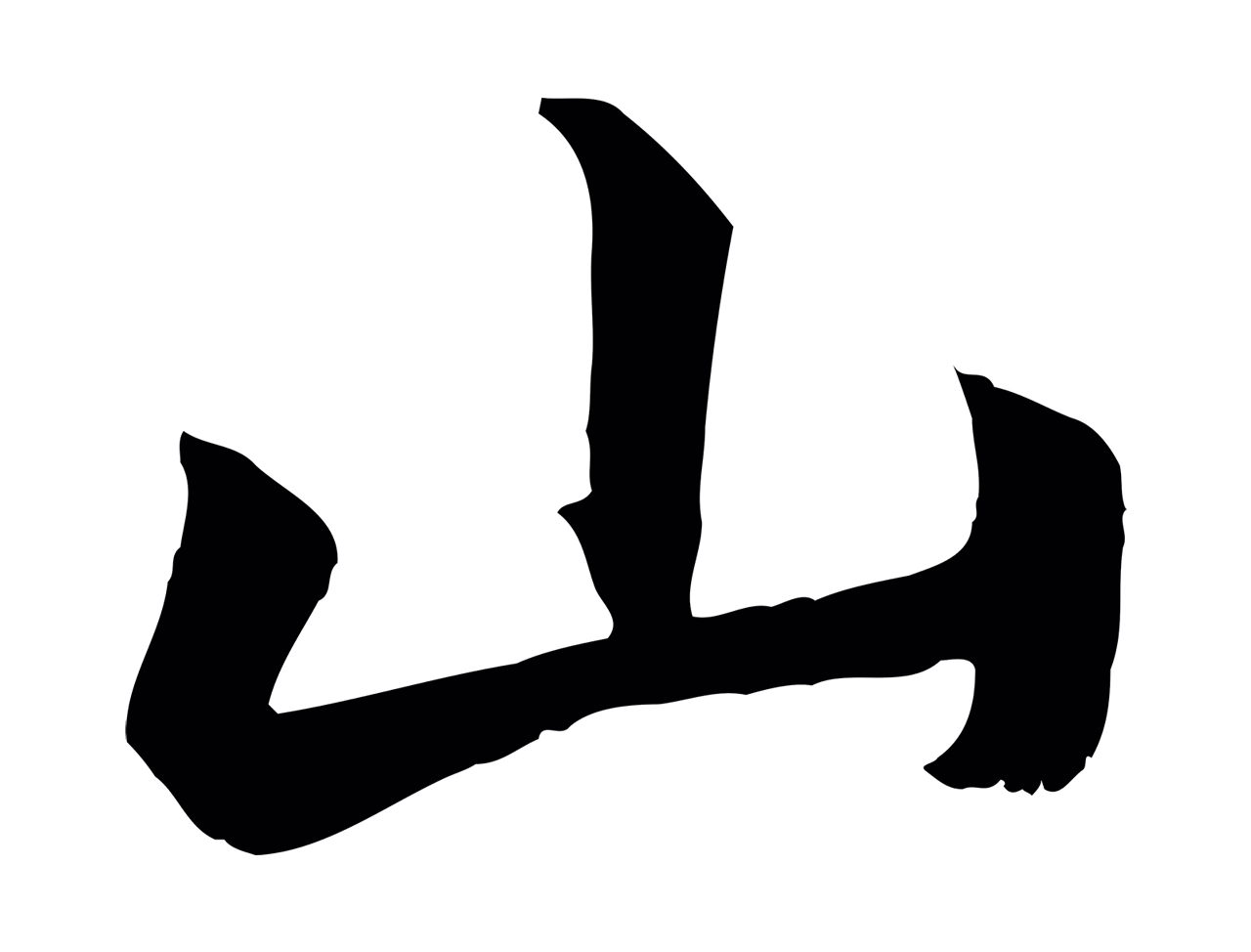赵孟頫「山」字书法图片