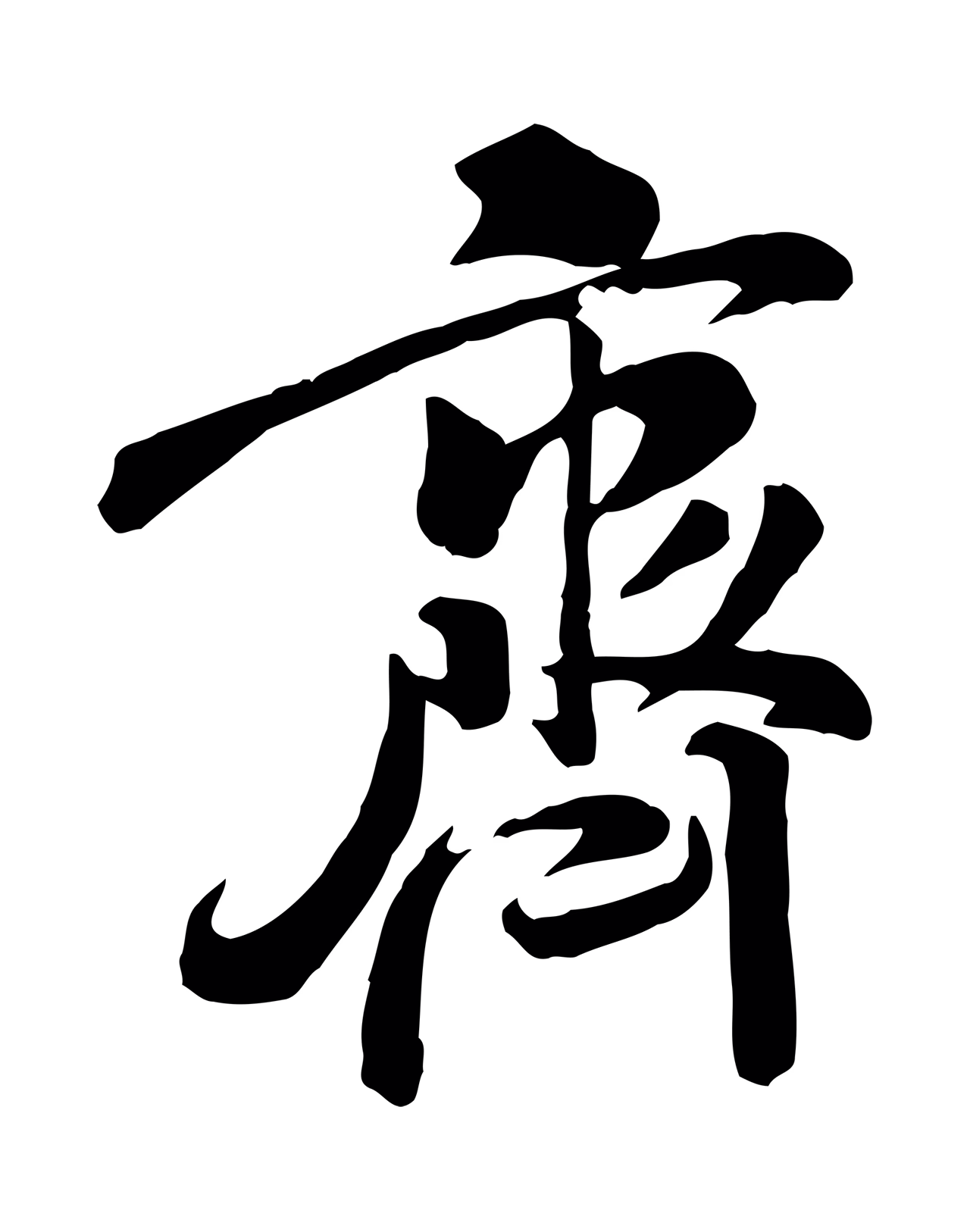 米芾「齊」字书法图片
