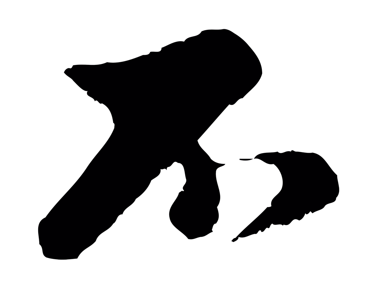 赵孟頫「不」字书法图片