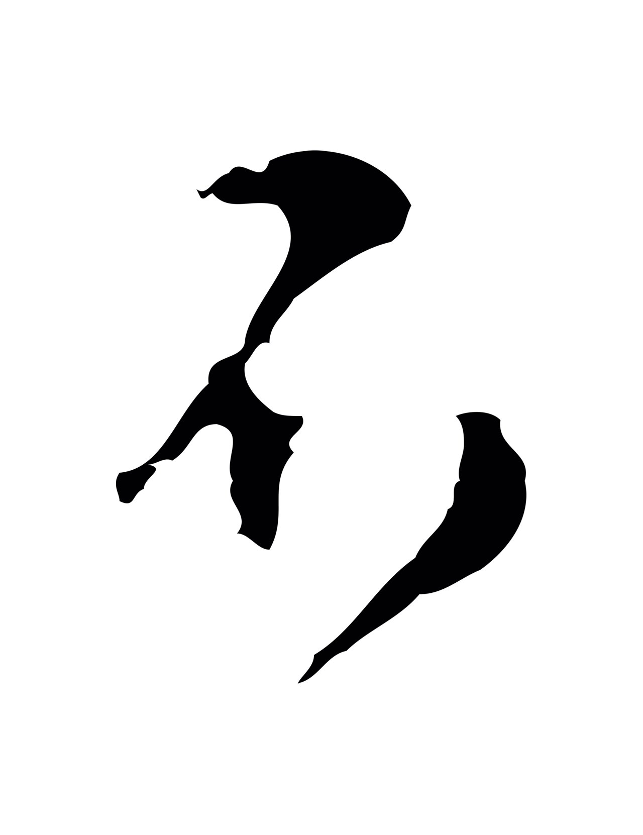 文彭「不」字书法图片