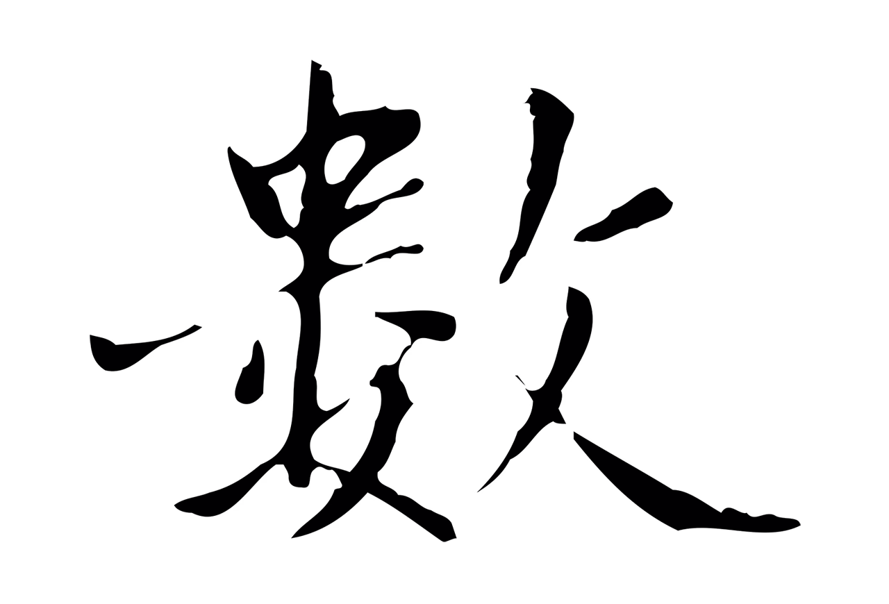 赵孟頫「數」字书法图片