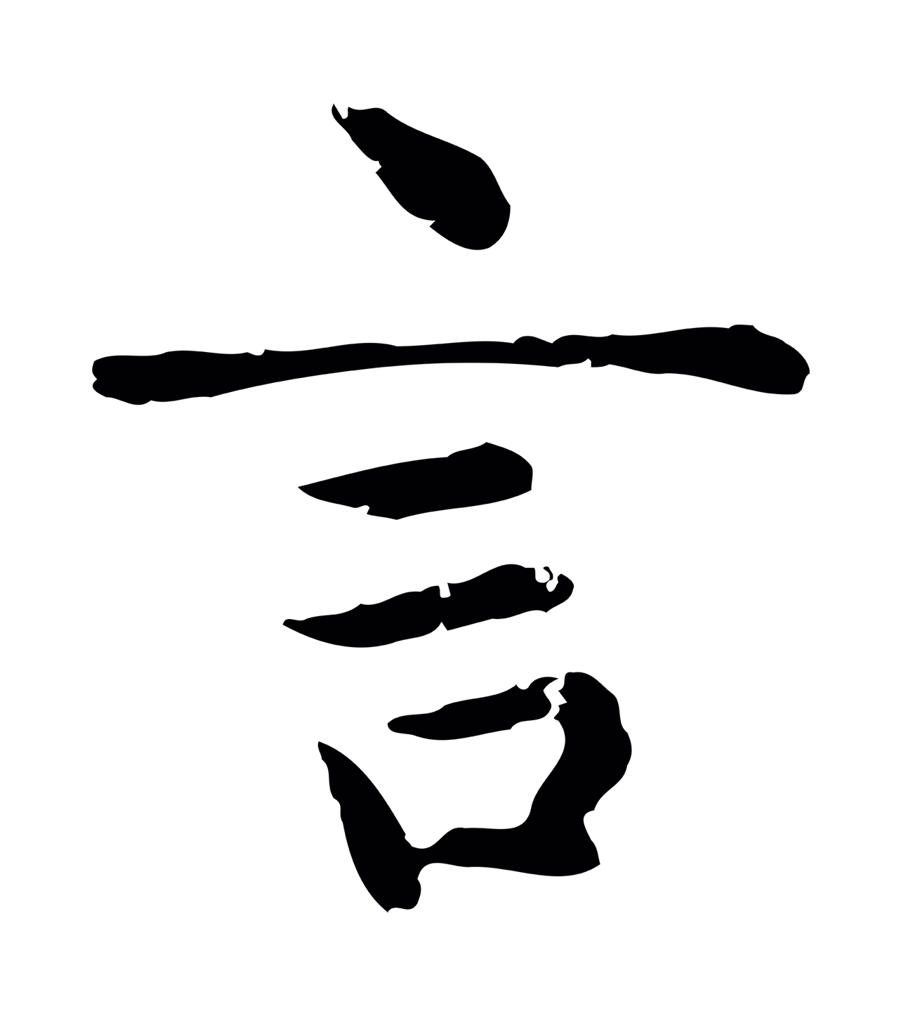赵孟頫「言」字书法图片