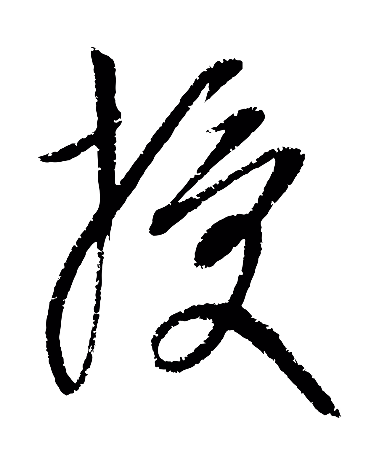 康里巎巎「授」字书法图片