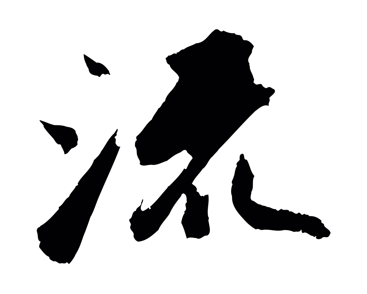 苏轼「流」字书法图片