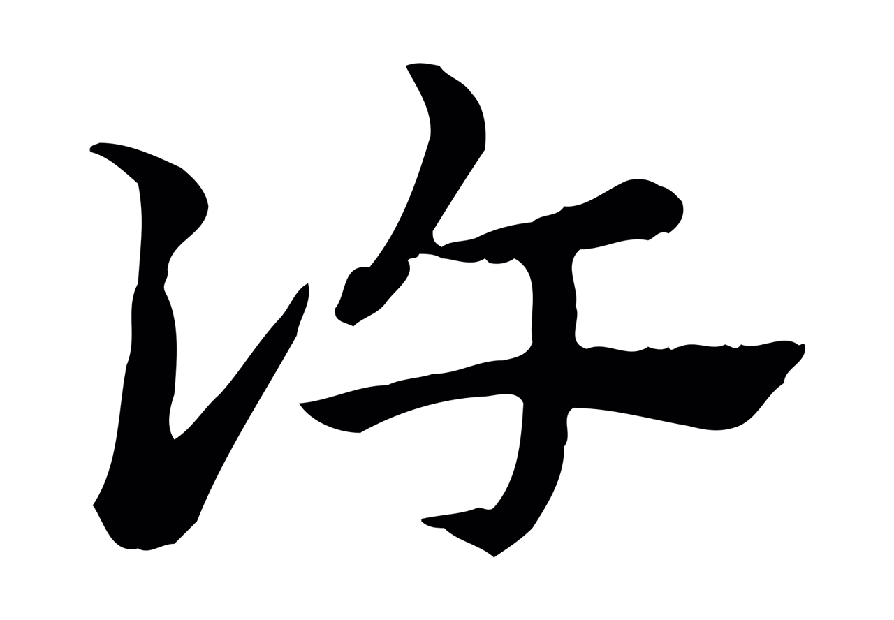 赵孟頫「許」字书法图片