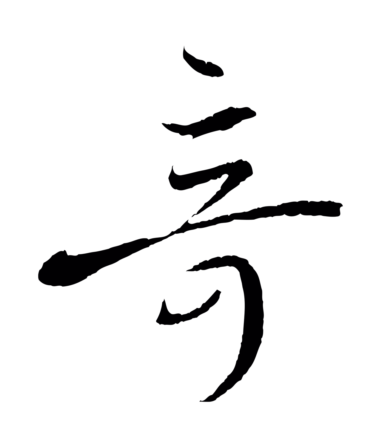 孙过庭「奇」字书法图片