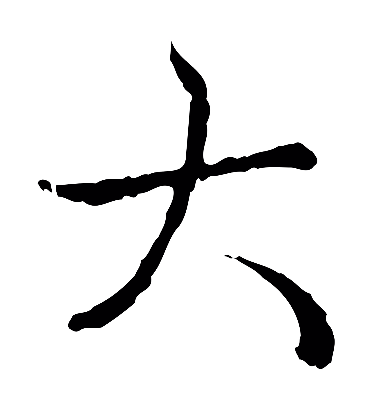 弘历「大」字书法图片