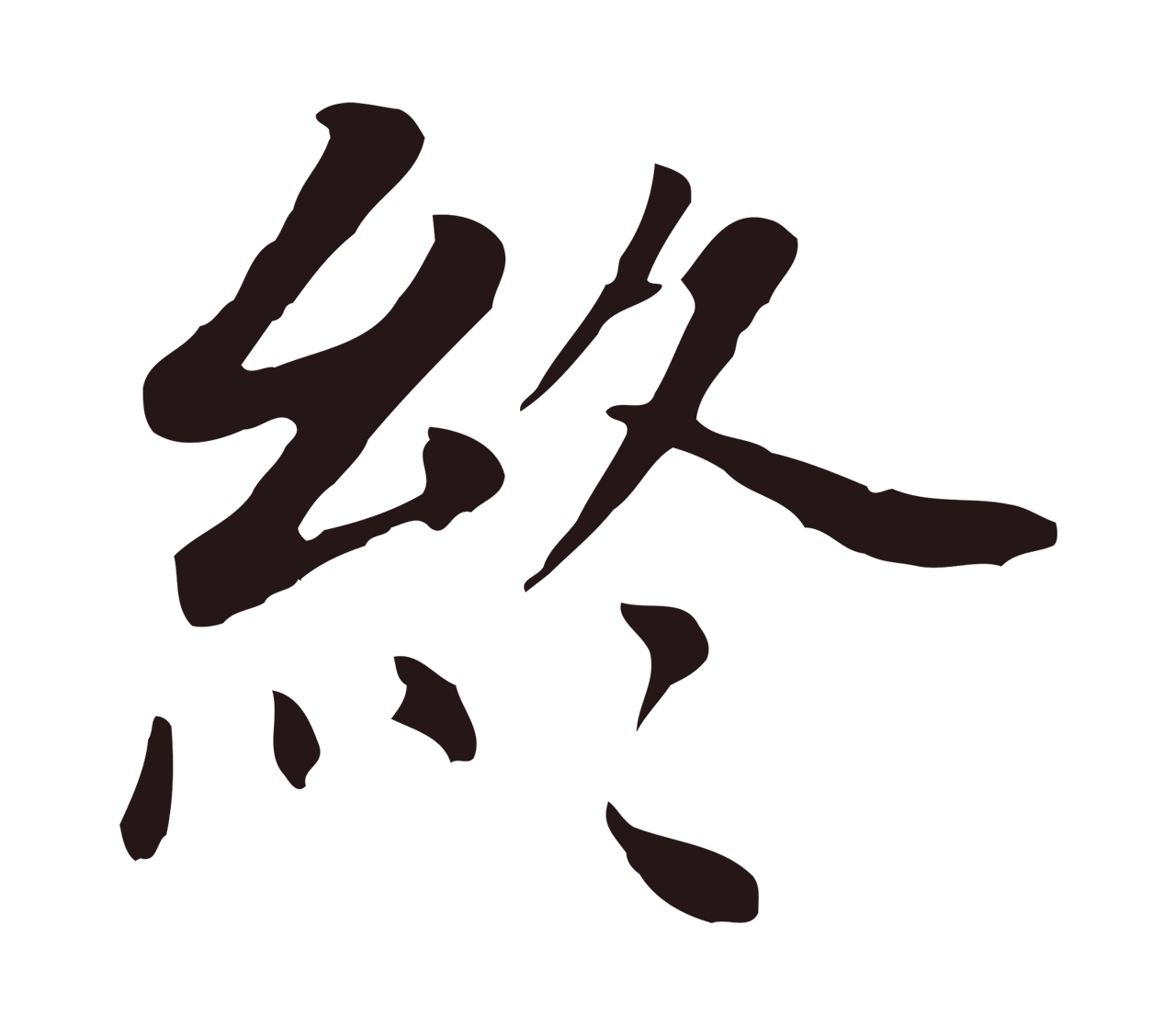 董其昌「終」字书法图片