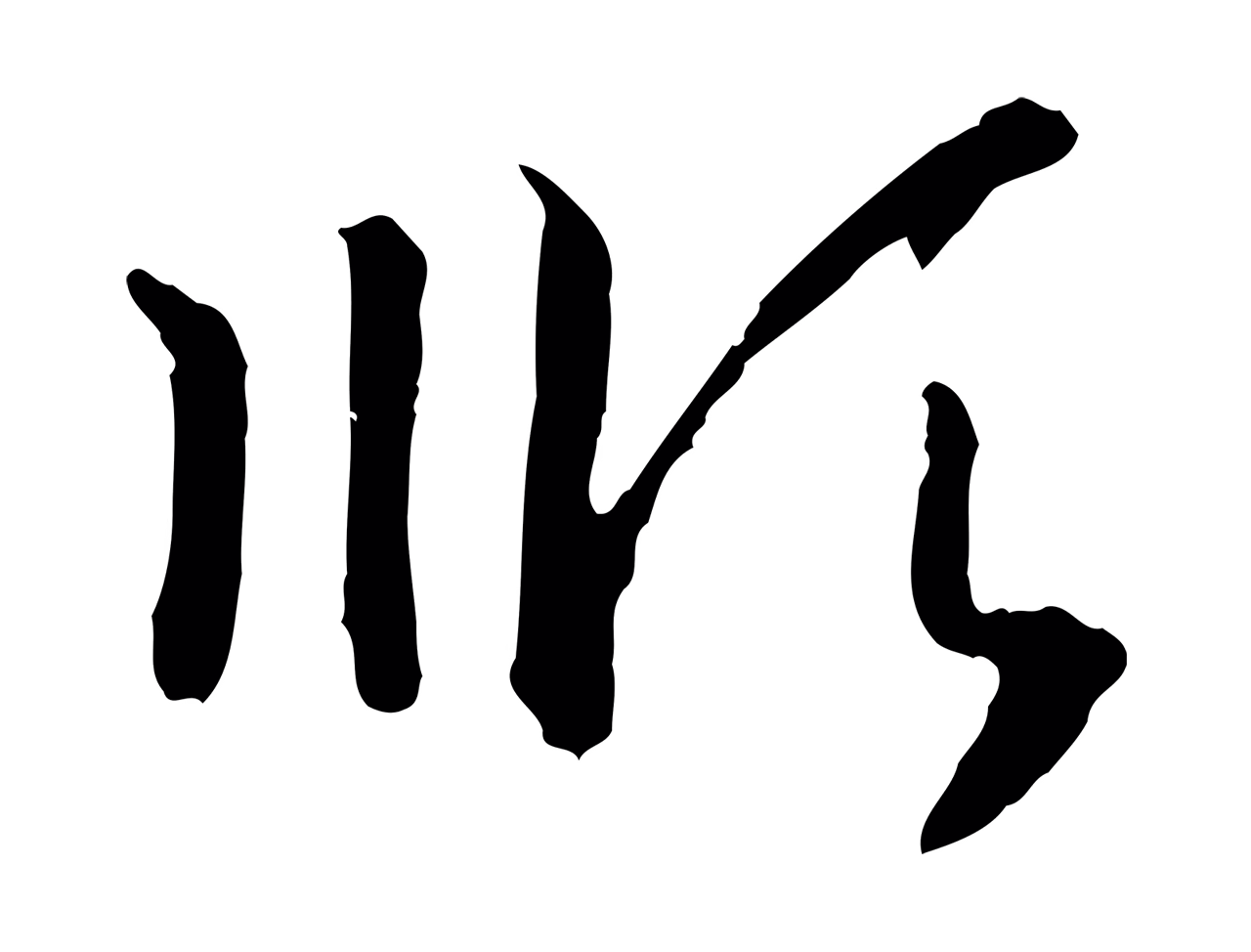 赵构「順」字书法图片